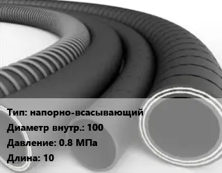 Рукав напорно-всасывающий d=100 0.8 МПа L=10